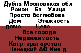 Дубна Московская обл › Район ­ Бв › Улица ­ Просто боглюбова › Дом ­ 45 › Этажность дома ­ 9 › Цена ­ 30 000 - Все города Недвижимость » Квартиры аренда   . Ненецкий АО,Кия д.